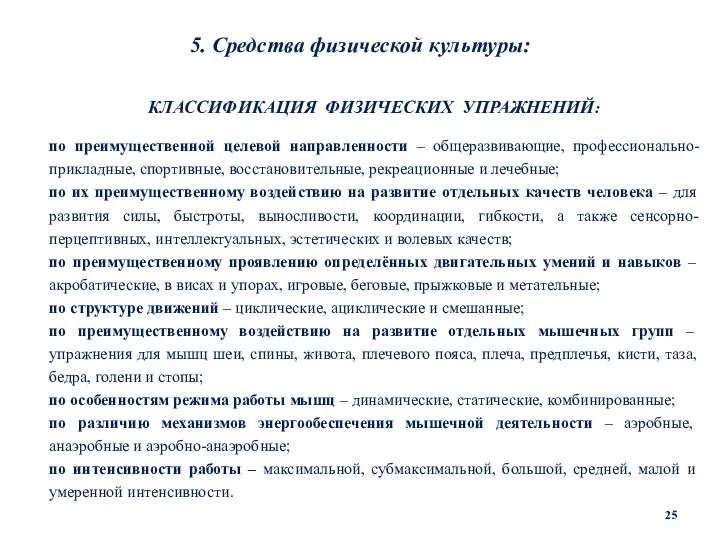 5. Средства физической культуры: КЛАССИФИКАЦИЯ ФИЗИЧЕСКИХ УПРАЖНЕНИЙ: по преимущественной целевой направленности –