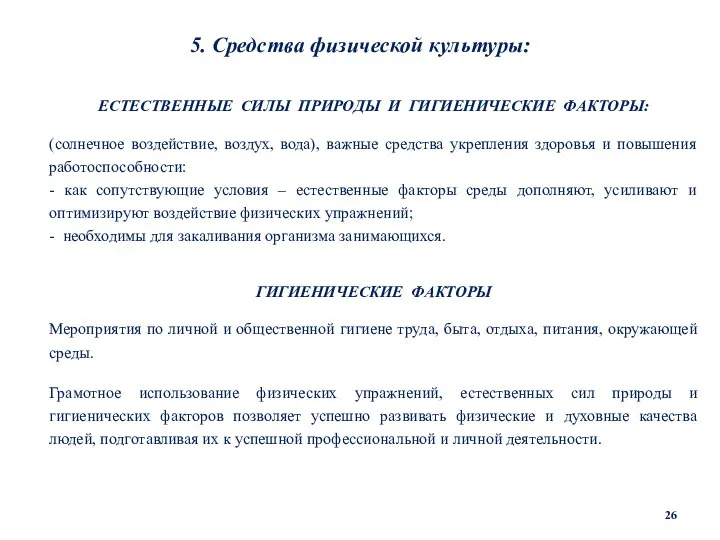 5. Средства физической культуры: ЕСТЕСТВЕННЫЕ СИЛЫ ПРИРОДЫ И ГИГИЕНИЧЕСКИЕ ФАКТОРЫ: (солнечное воздействие,