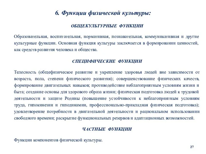 6. Функции физической культуры: ОБЩЕКУЛЬТУРНЫЕ ФУНКЦИИ Образовательная, воспитательная, нормативная, познавательная, коммуникативная и