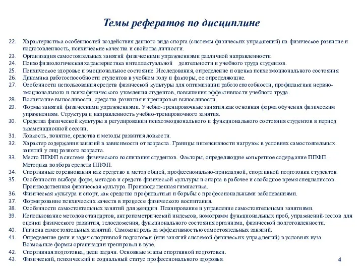 Темы рефератов по дисциплине Характеристика особенностей воздействия данного вида спорта (системы физических