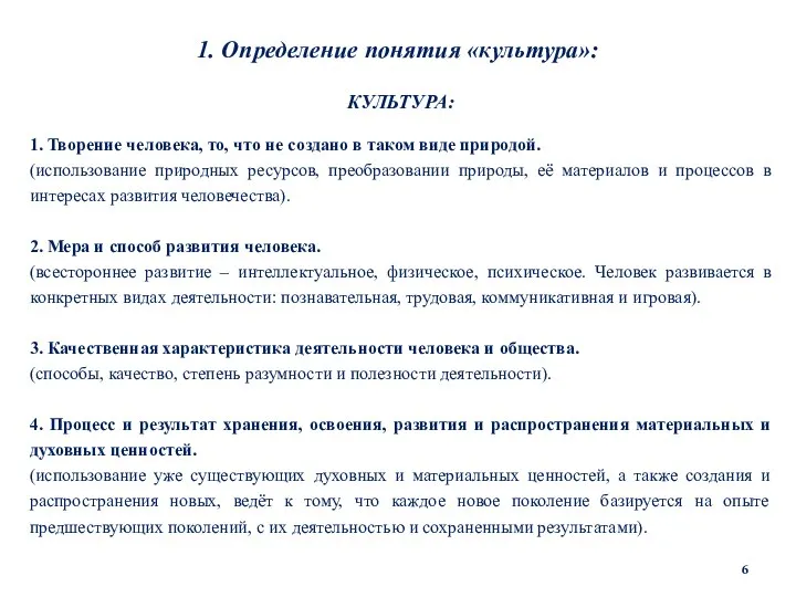 1. Определение понятия «культура»: КУЛЬТУРА: 1. Творение человека, то, что не создано