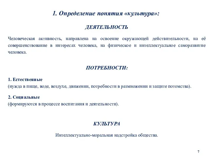 1. Определение понятия «культура»: ДЕЯТЕЛЬНОСТЬ Человеческая активность, направлена на освоение окружающей действительности,