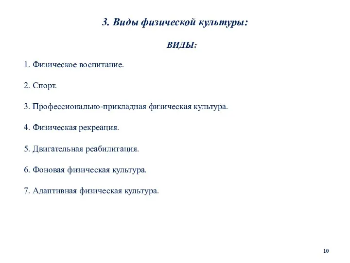 3. Виды физической культуры: ВИДЫ: 1. Физическое воспитание. 2. Спорт. 3. Профессионально-прикладная