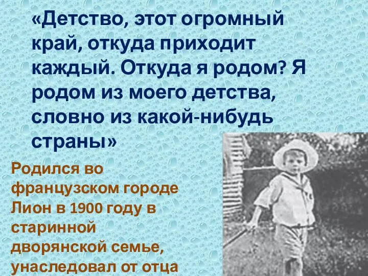 «Детство, этот огромный край, откуда приходит каждый. Откуда я родом? Я родом