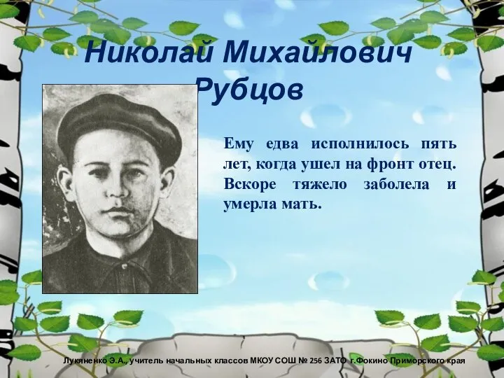 Николай Михайлович Рубцов Ему едва исполнилось пять лет, когда ушел на фронт