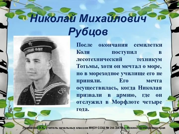 Николай Михайлович Рубцов После окончания семилетки Коля поступил в лесотехнический техникум Тотьмы,