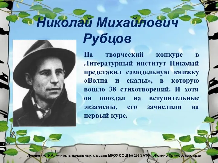 Николай Михайлович Рубцов На творческий конкурс в Литературный институт Николай представил самодельную