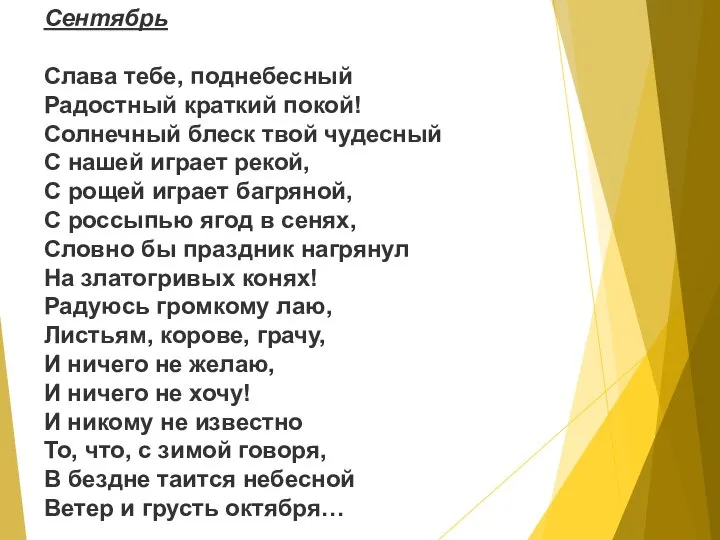 Сентябрь Слава тебе, поднебесный Радостный краткий покой! Солнечный блеск твой чудесный С