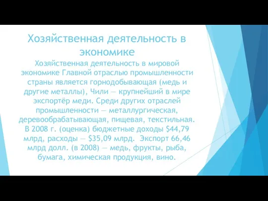 Хозяйственная деятельность в экономике Хозяйственная деятельность в мировой экономике Главной отраслью промышленности