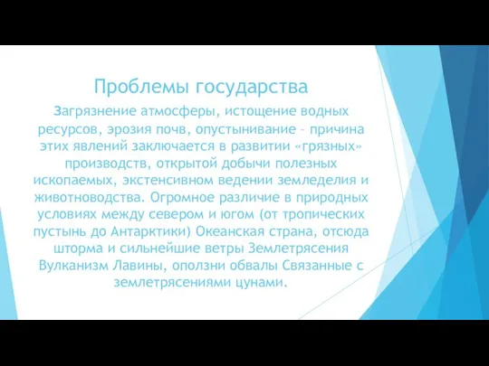 Проблемы государства загрязнение атмосферы, истощение водных ресурсов, эрозия почв, опустынивание – причина