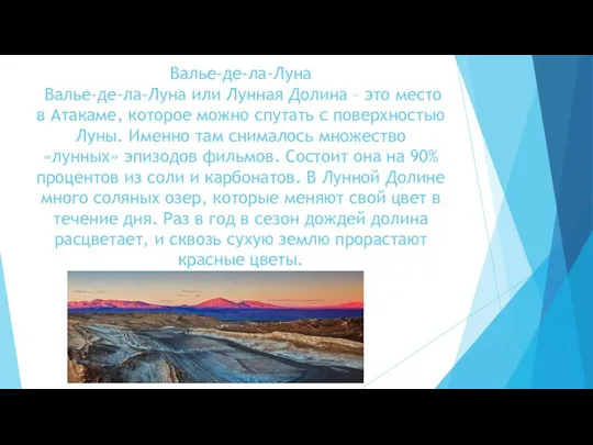 Валье-де-ла-Луна Валье-де-ла-Луна или Лунная Долина – это место в Атакаме, которое можно