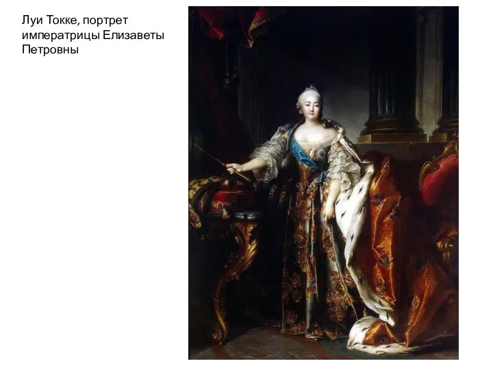 Луи Токке, портрет императрицы Елизаветы Петровны