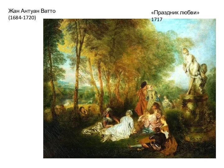 Жан Антуан Ватто (1684-1720) «Праздник любви» 1717