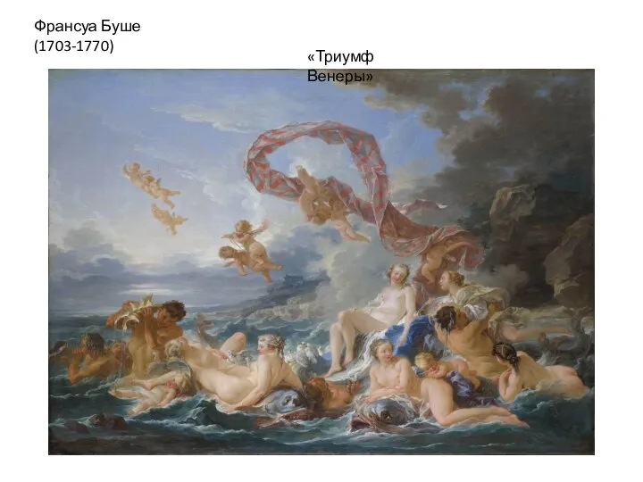 Франсуа Буше (1703-1770) «Триумф Венеры»