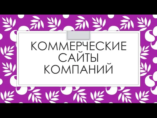 КОММЕРЧЕСКИЕ САЙТЫ КОМПАНИЙ