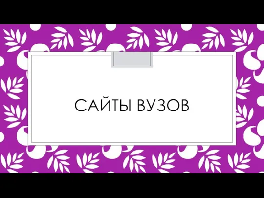 САЙТЫ ВУЗОВ