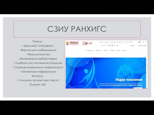 СЗИУ РАНХИГС Плюсы: Красивый интерфейс Версия для слабовидящих Функция «поиск» Возможность выбора