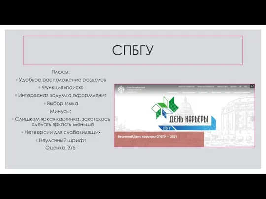 СПБГУ Плюсы: Удобное расположение разделов Функция «поиск» Интересная задумка оформления Выбор языка