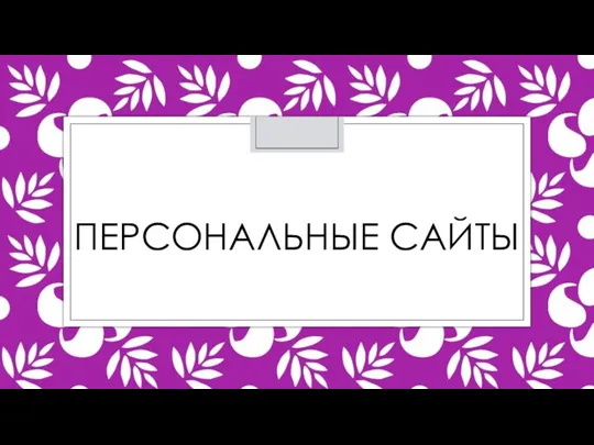 ПЕРСОНАЛЬНЫЕ САЙТЫ