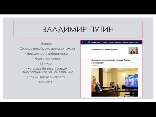 ВЛАДИМИР ПУТИН Плюсы: Хорошо подобрана цветовая гамма Возможность выбора языка Функция «поиск»