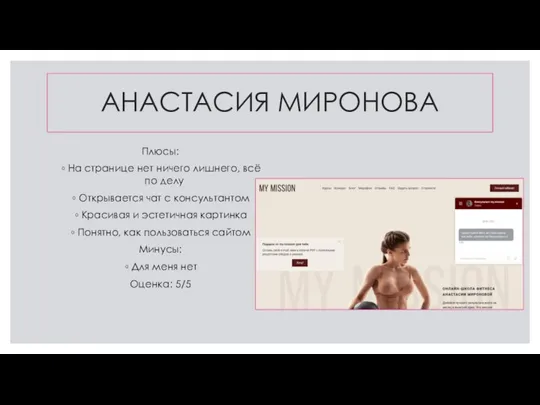 АНАСТАСИЯ МИРОНОВА Плюсы: На странице нет ничего лишнего, всё по делу Открывается