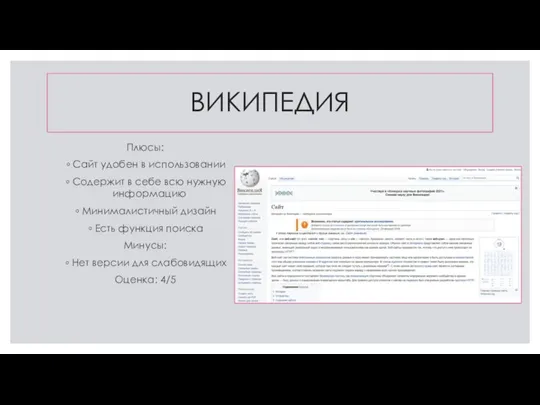 ВИКИПЕДИЯ Плюсы: Сайт удобен в использовании Содержит в себе всю нужную информацию