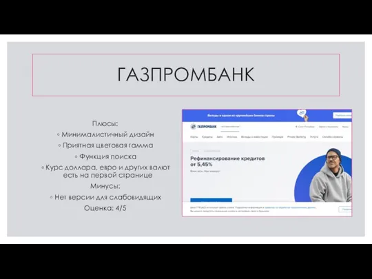 ГАЗПРОМБАНК Плюсы: Минималистичный дизайн Приятная цветовая гамма Функция поиска Курс доллара, евро