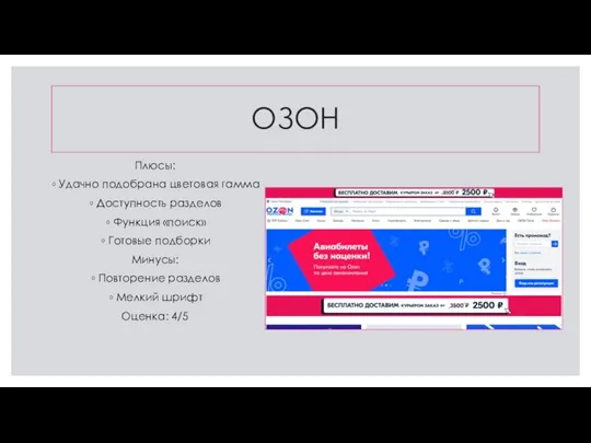 ОЗОН Плюсы: Удачно подобрана цветовая гамма Доступность разделов Функция «поиск» Готовые подборки