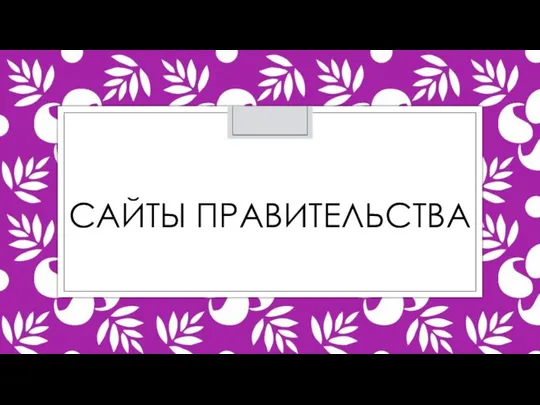 САЙТЫ ПРАВИТЕЛЬСТВА