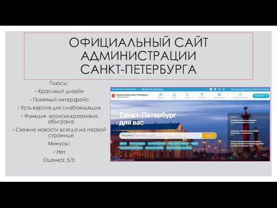 ОФИЦИАЛЬНЫЙ САЙТ АДМИНИСТРАЦИИ САНКТ-ПЕТЕРБУРГА Плюсы: Красивый дизайн Понятный интерфейс Есть версия для