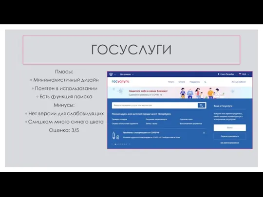 ГОСУСЛУГИ Плюсы: Минималистичный дизайн Понятен в использовании Есть функция поиска Минусы: Нет