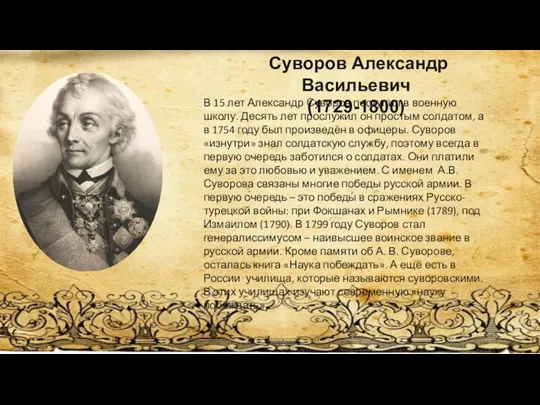 Суворов Александр Васильевич (1729-1800) В 15 лет Александр Суворов поступил в военную