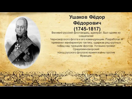 Ушаков Фёдор Фёдорович (1745-1817) Великий русский флотоводец, адмирал. Был одним из создателей
