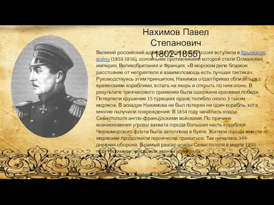 Нахимов Павел Степанович (1802-1855) Великий российский адмирал. В 1853 году Россия вступила