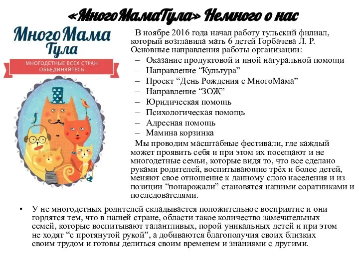 «МногоМамаТула» Немного о нас У не многодетных родителей складывается положительное восприятие и