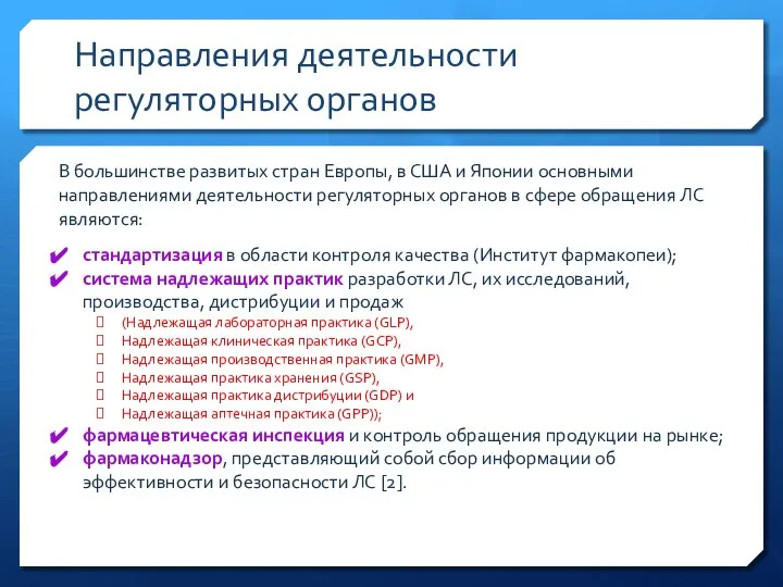 Направления деятельности регуляторных органов В большинстве развитых стран Европы, в США и