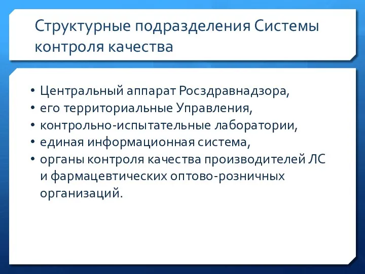 Структурные подразделения Системы контроля качества Центральный аппарат Росздравнадзора, его территориальные Управления, контрольно-испытательные