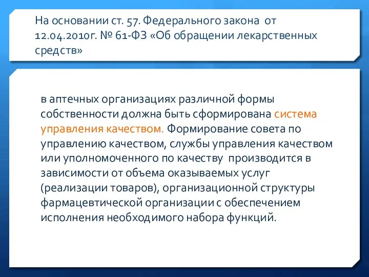 На основании ст. 57. Федерального закона от 12.04.2010г. № 61-ФЗ «Об обращении