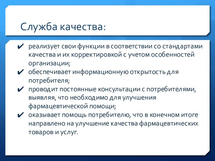 Служба качества: реализует свои функции в соответствии со стандартами качества и их