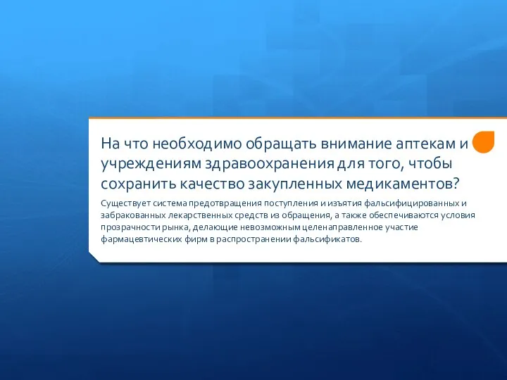 На что необходимо обращать внимание аптекам и учреждениям здравоохранения для того, чтобы