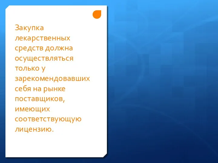 Закупка лекарственных средств должна осуществляться только у зарекомендовавших себя на рынке поставщиков, имеющих соответствующую лицензию.