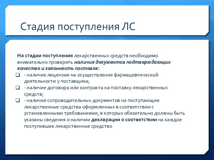 Стадия поступления ЛС На стадии поступления лекарственных средств необходимо внимательно проверить наличие