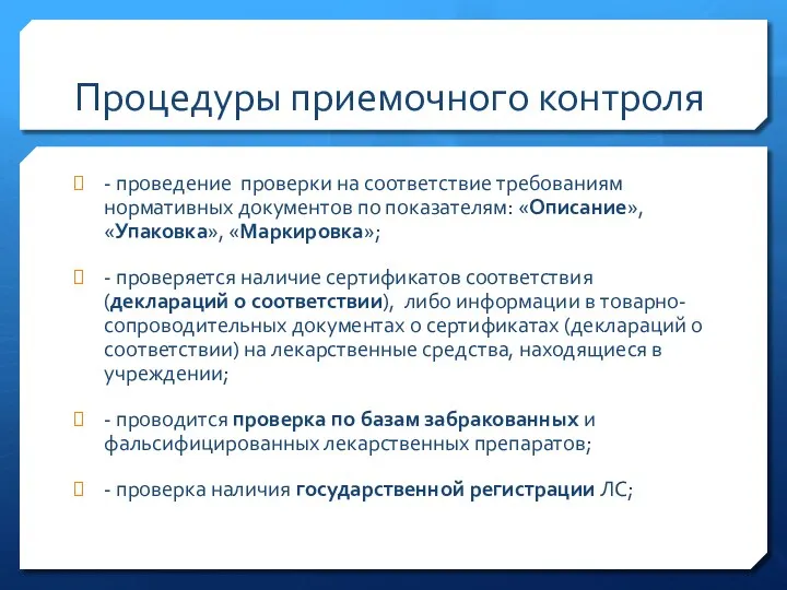 Процедуры приемочного контроля - проведение проверки на соответствие требованиям нормативных документов по