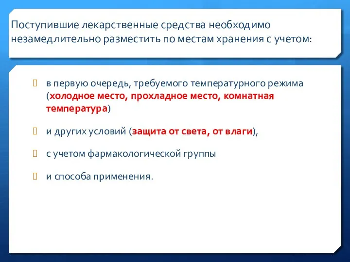 Поступившие лекарственные средства необходимо незамедлительно разместить по местам хранения с учетом: в