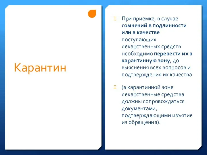 Карантин При приемке, в случае сомнений в подлинности или в качестве поступающих