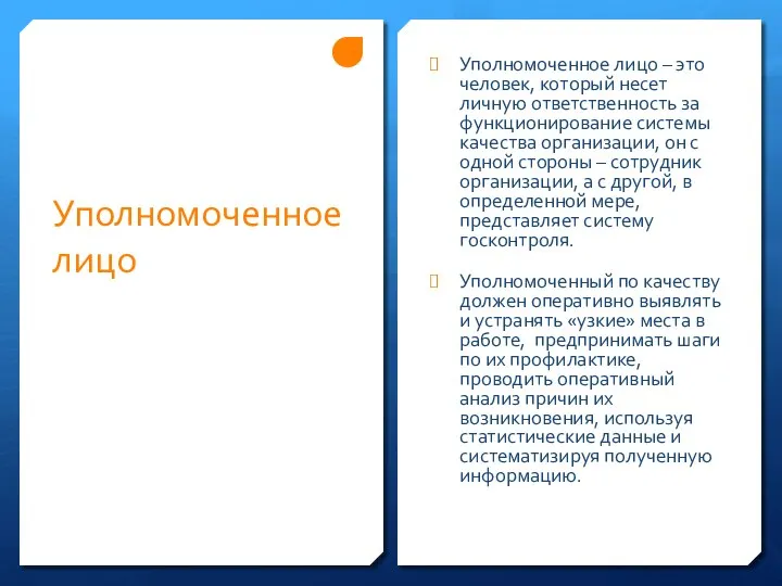 Уполномоченное лицо Уполномоченное лицо – это человек, который несет личную ответственность за