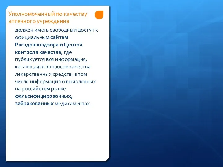 Уполномоченный по качеству аптечного учреждения должен иметь свободный доступ к официальным сайтам