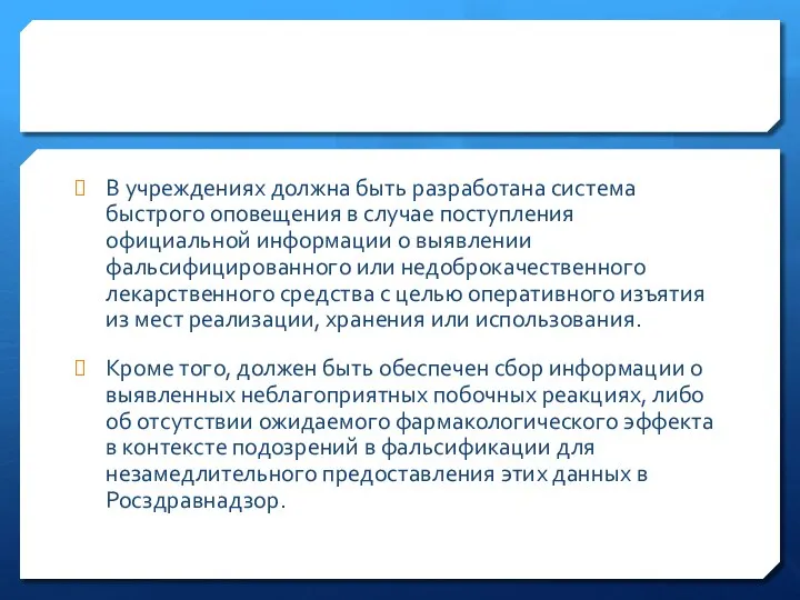 В учреждениях должна быть разработана система быстрого оповещения в случае поступления официальной