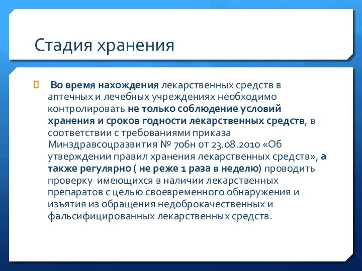 Стадия хранения Во время нахождения лекарственных средств в аптечных и лечебных учреждениях