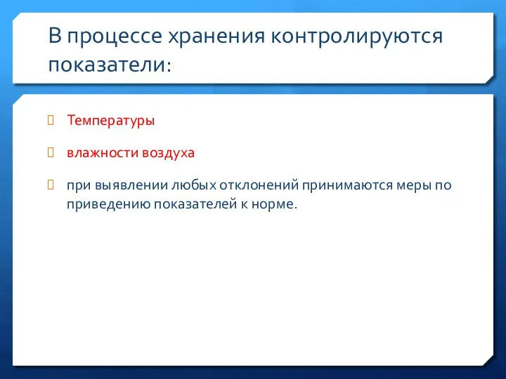 В процессе хранения контролируются показатели: Температуры влажности воздуха при выявлении любых отклонений